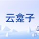 云龛子