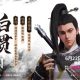 孟贯