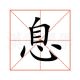 息夫牧