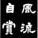 敖陶孙