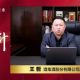 王哲