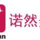 诺然
