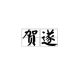 贺遂涉