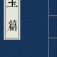 赵蕃